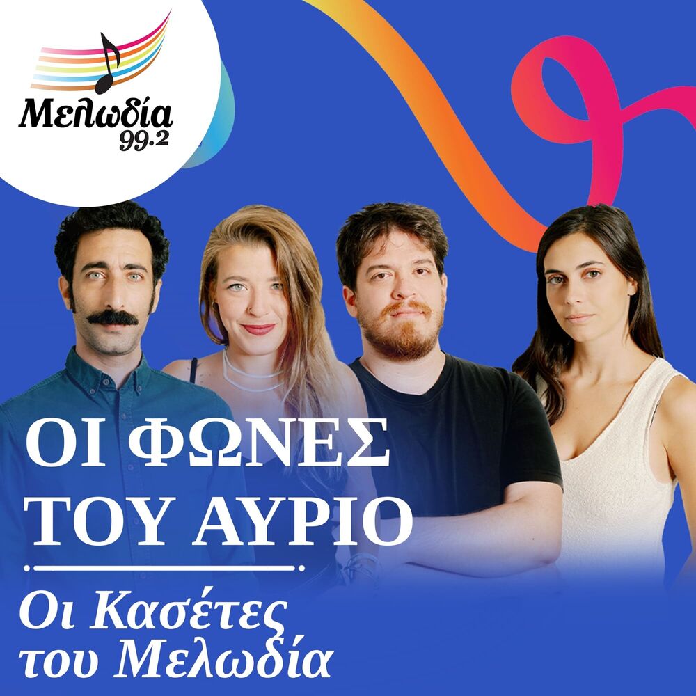 Picture of Oi Fones Tou Avrio (Oi Kasetes Tou Melodia)