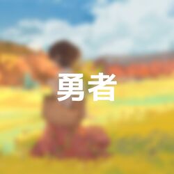 Cover of Yuusha・勇者 but it's lofi box