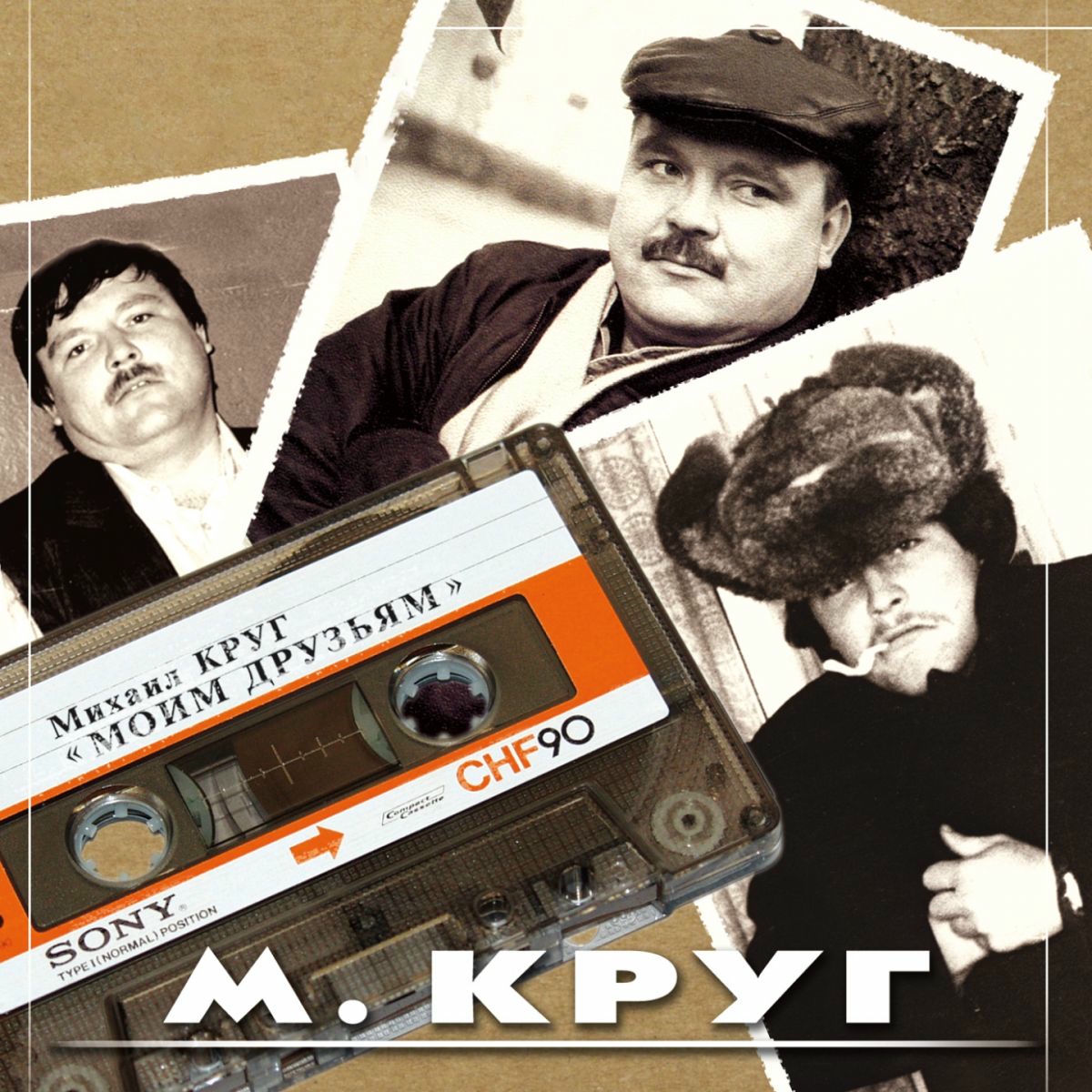 Album cover of Моим друзьям