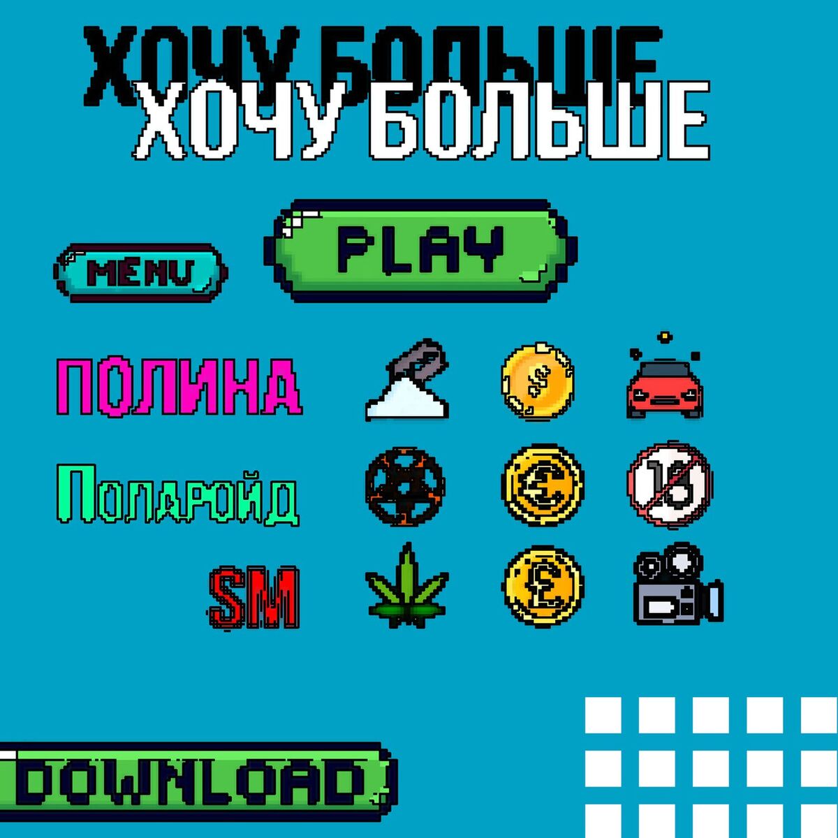 Album cover of ХОЧУ БОЛЬШЕ
