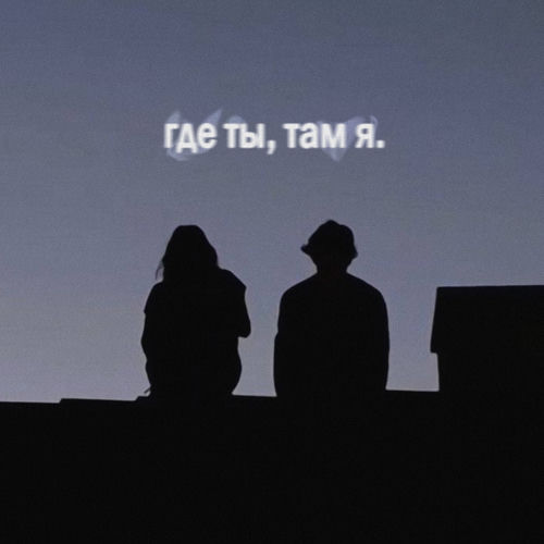 Где ты, там я