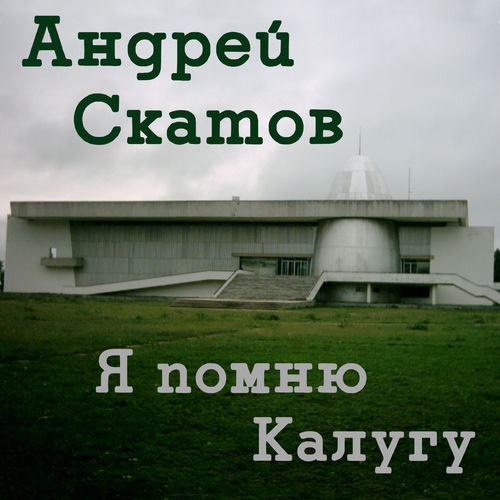 Я помню Калугу