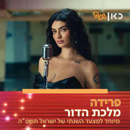 מלכת הדור (מיוחד למצעד השנתי של כאן גימל תשפ"ה)