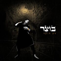 Cover of רק רוקד