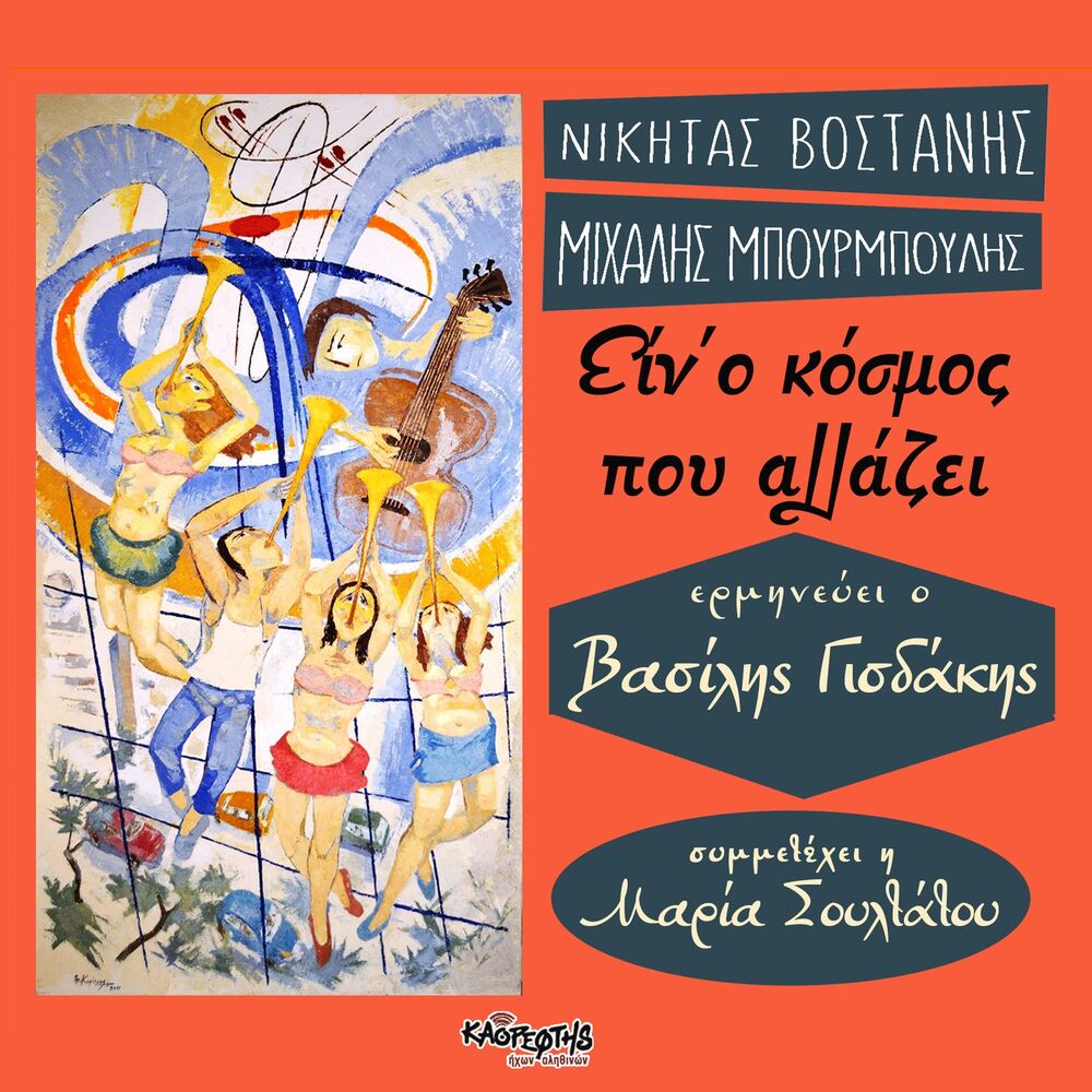 Picture of Ein' O Kosmos Pou Allazei