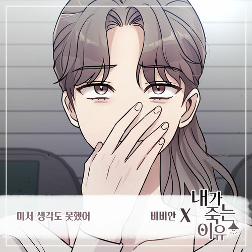 BBAhn – 내가 죽는 이유 (Original Webtoon Soundtrack) Pt.10