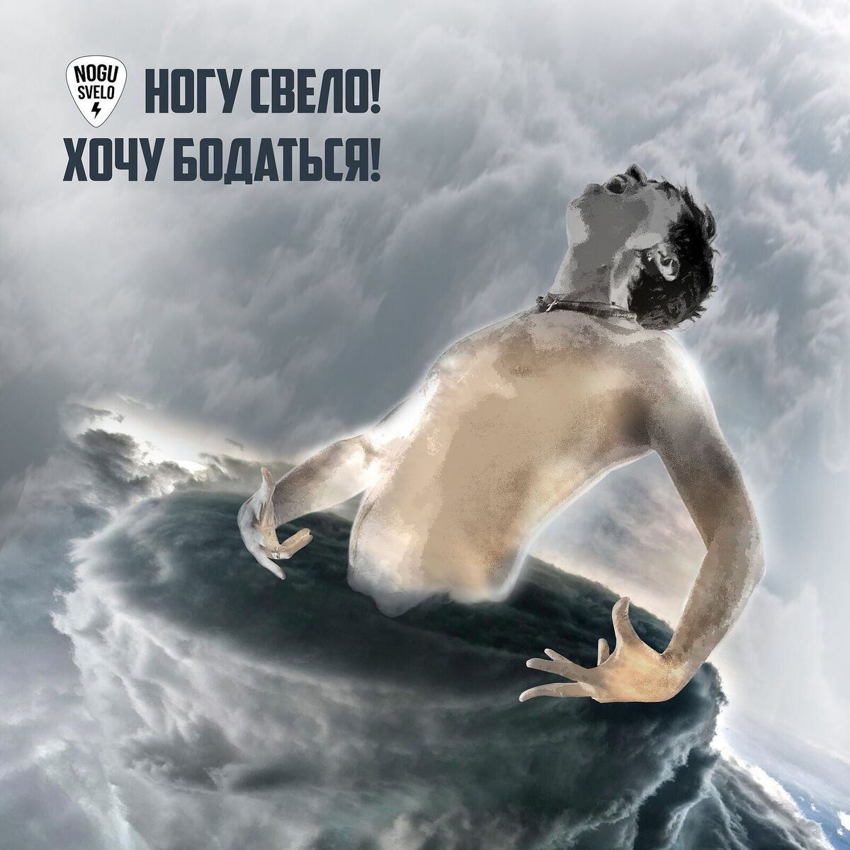 Album cover of Хочу бодаться!