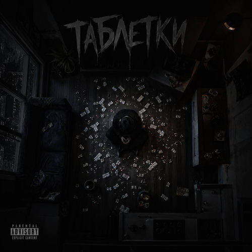 Таблетки
