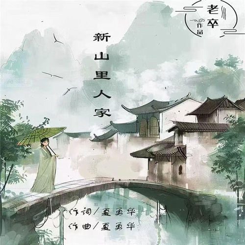 新山里人家