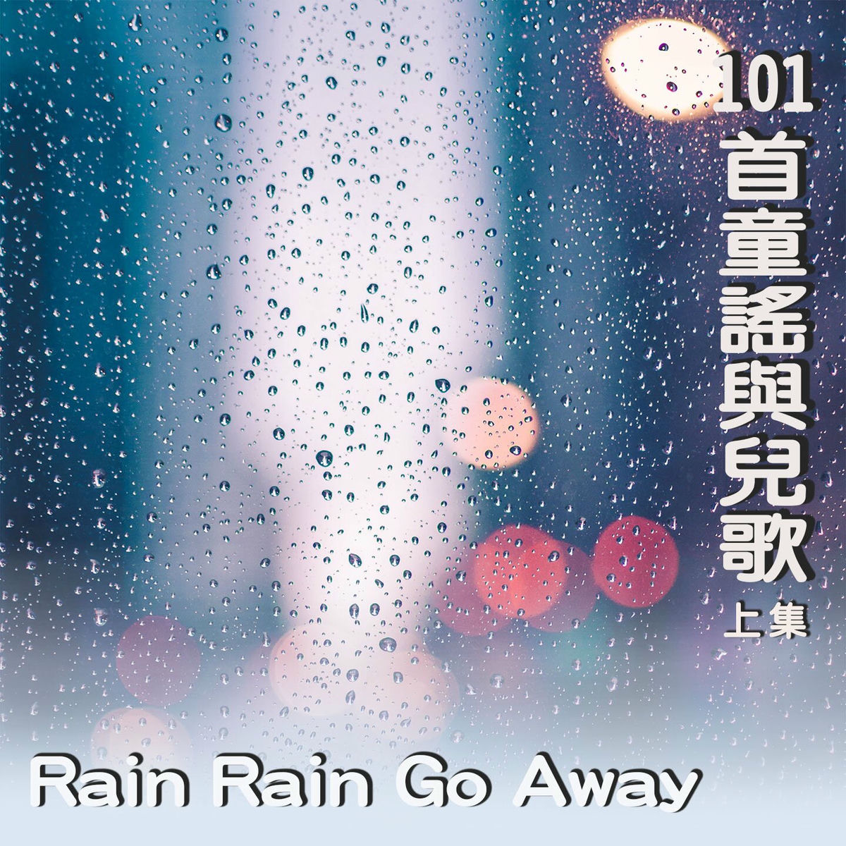 Album cover of Rain Rain Go Away (101首英文童謠與兒歌上集)