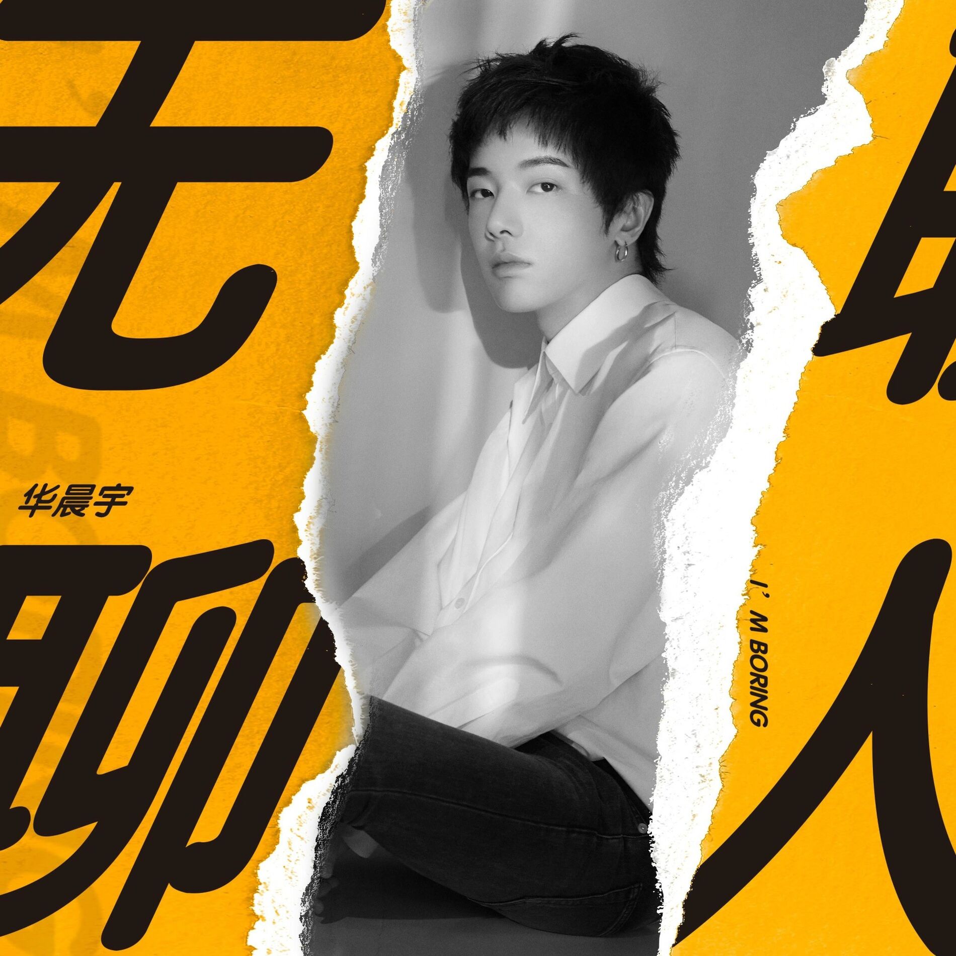 Album cover of 无聊人