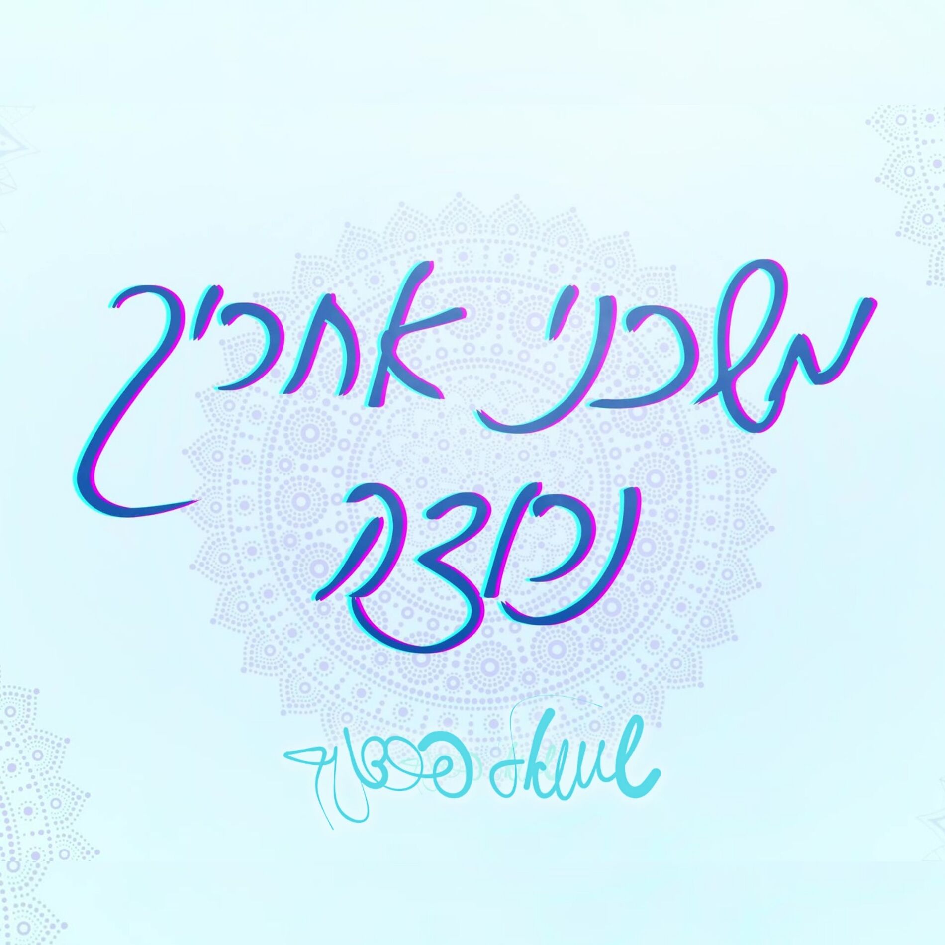Album cover of משכני אחריך נרוצה