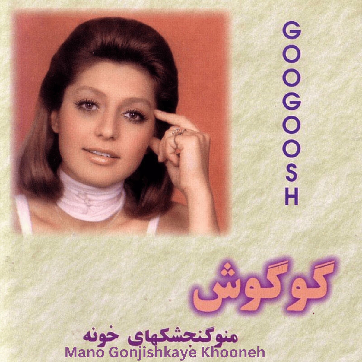 Album cover of Mano Gonjishkaye Khooneh
