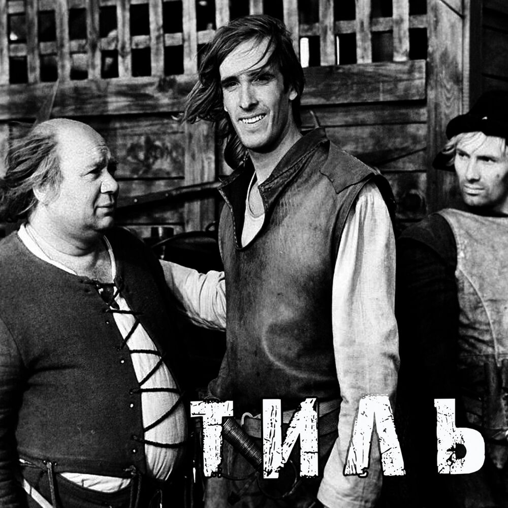 Picture of Тиль (Из к/ф "Тиль")