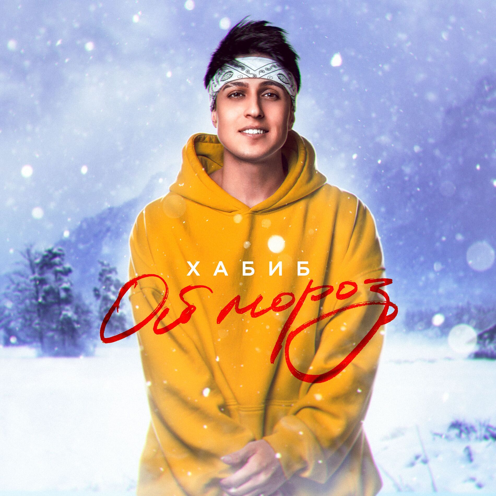Album cover of Ой, мороз