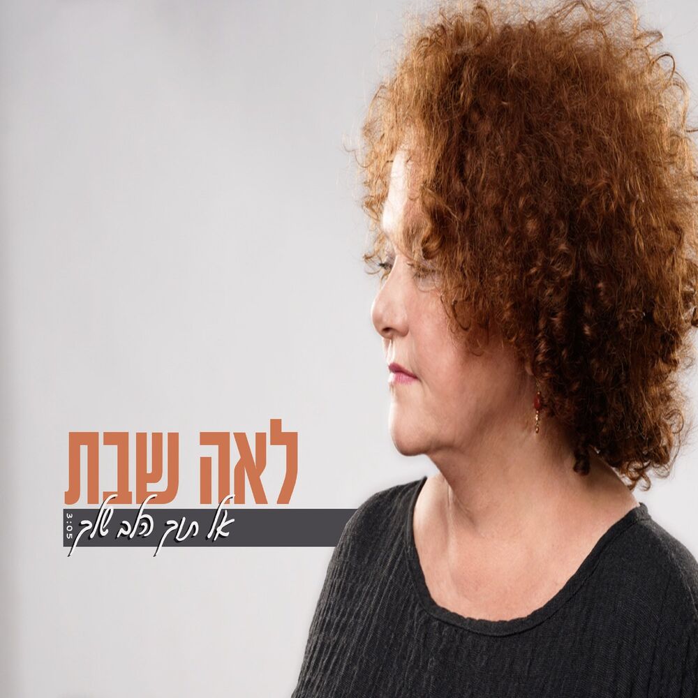 Picture of אל תוך הלב שלך