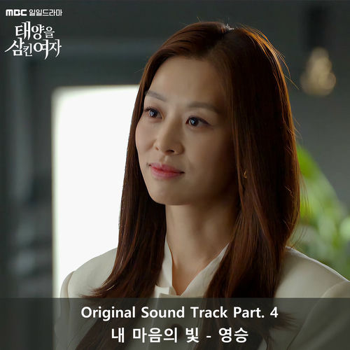 Young-seung – 태양을 삼킨 여자 Original Sound Track Part 4
