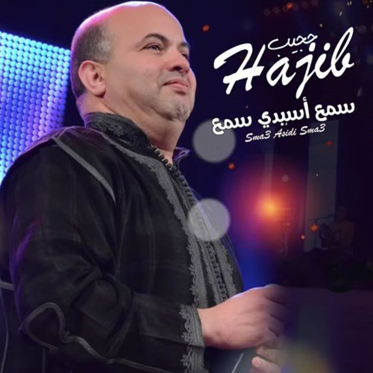 Album cover of سمع أسيدي سمع