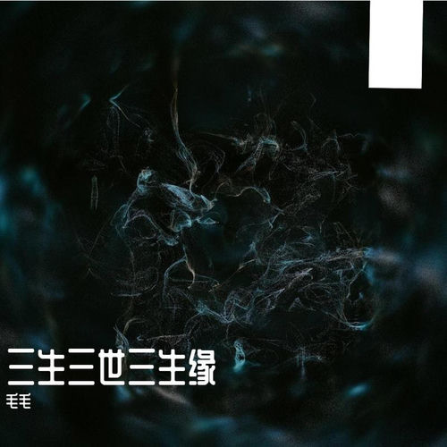 三生三世三生缘