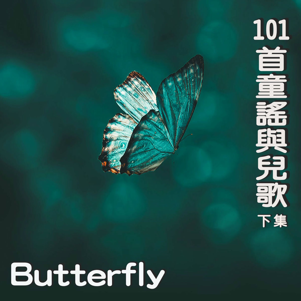 Album cover of Butterfly (101首英文童謠與兒歌下集)