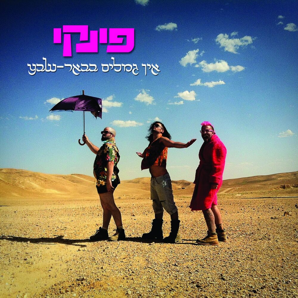 Picture of Ein Gmalim BeBeer Sheva