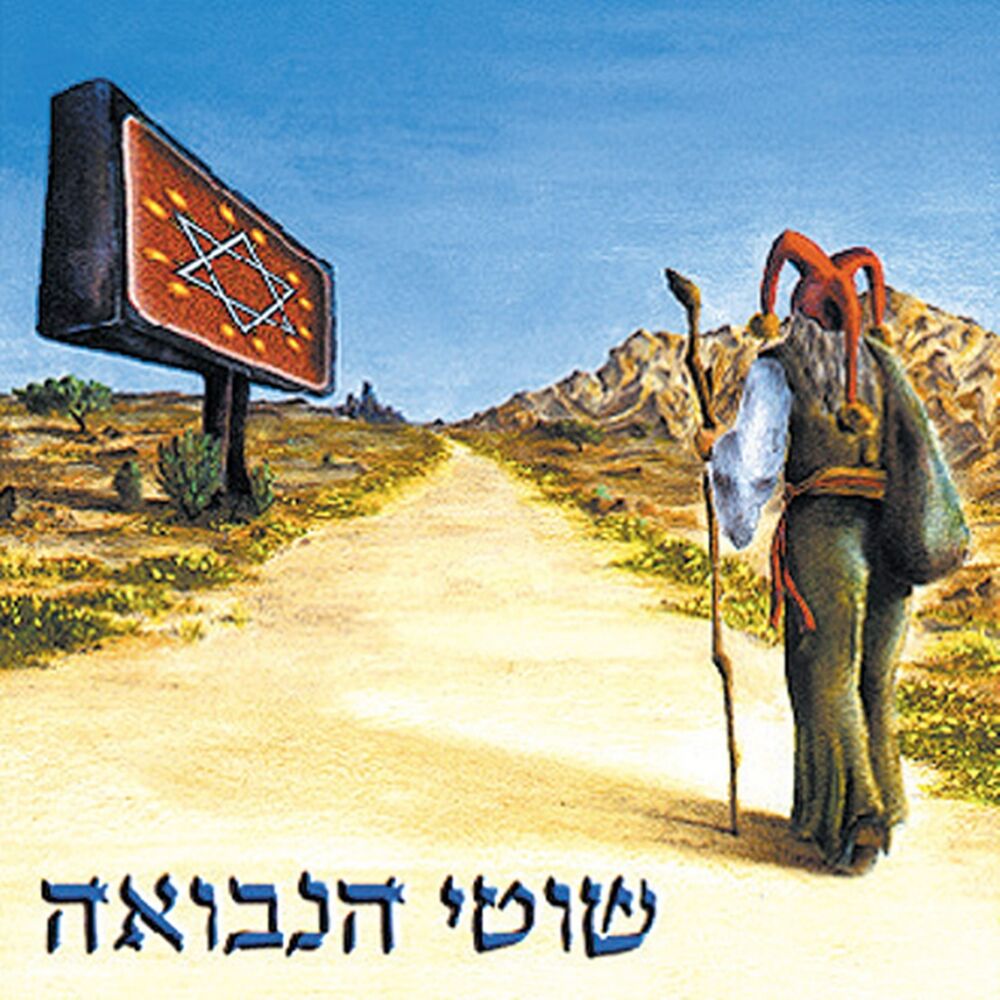 Picture of שוטי הנבואה