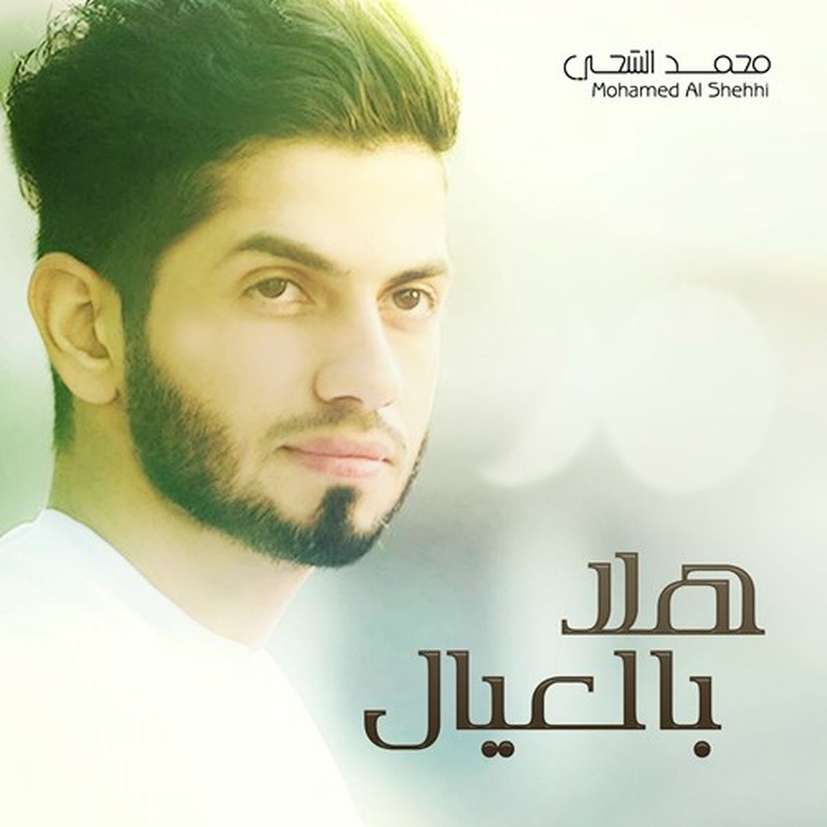 Album cover of Hala Bel Eyaal