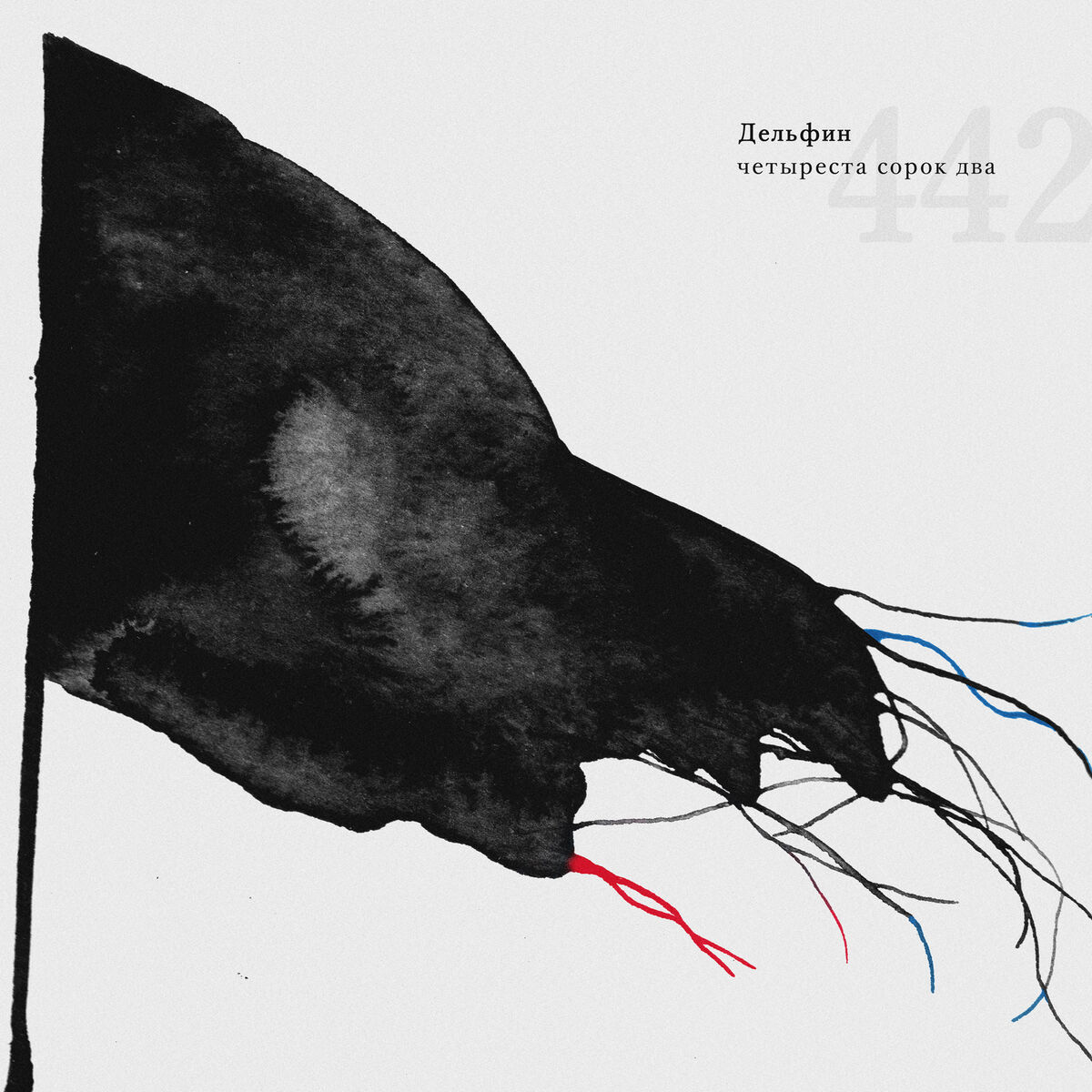Album cover of 442