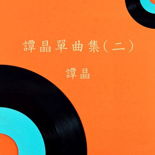 谭晶单曲集（二）