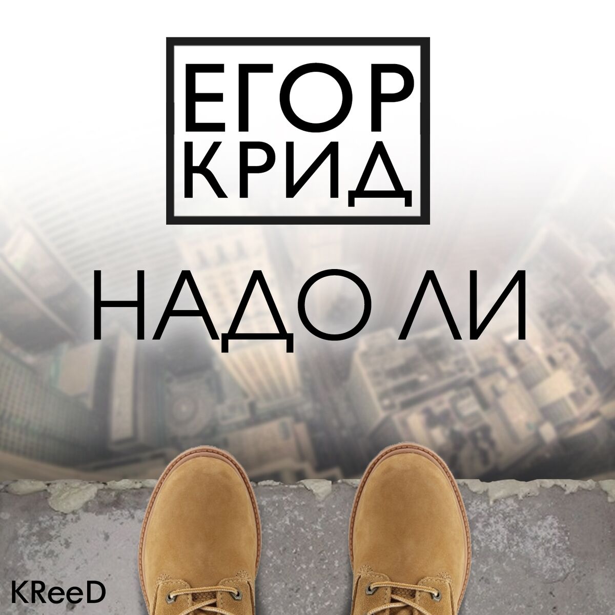 Album cover of Надо ли
