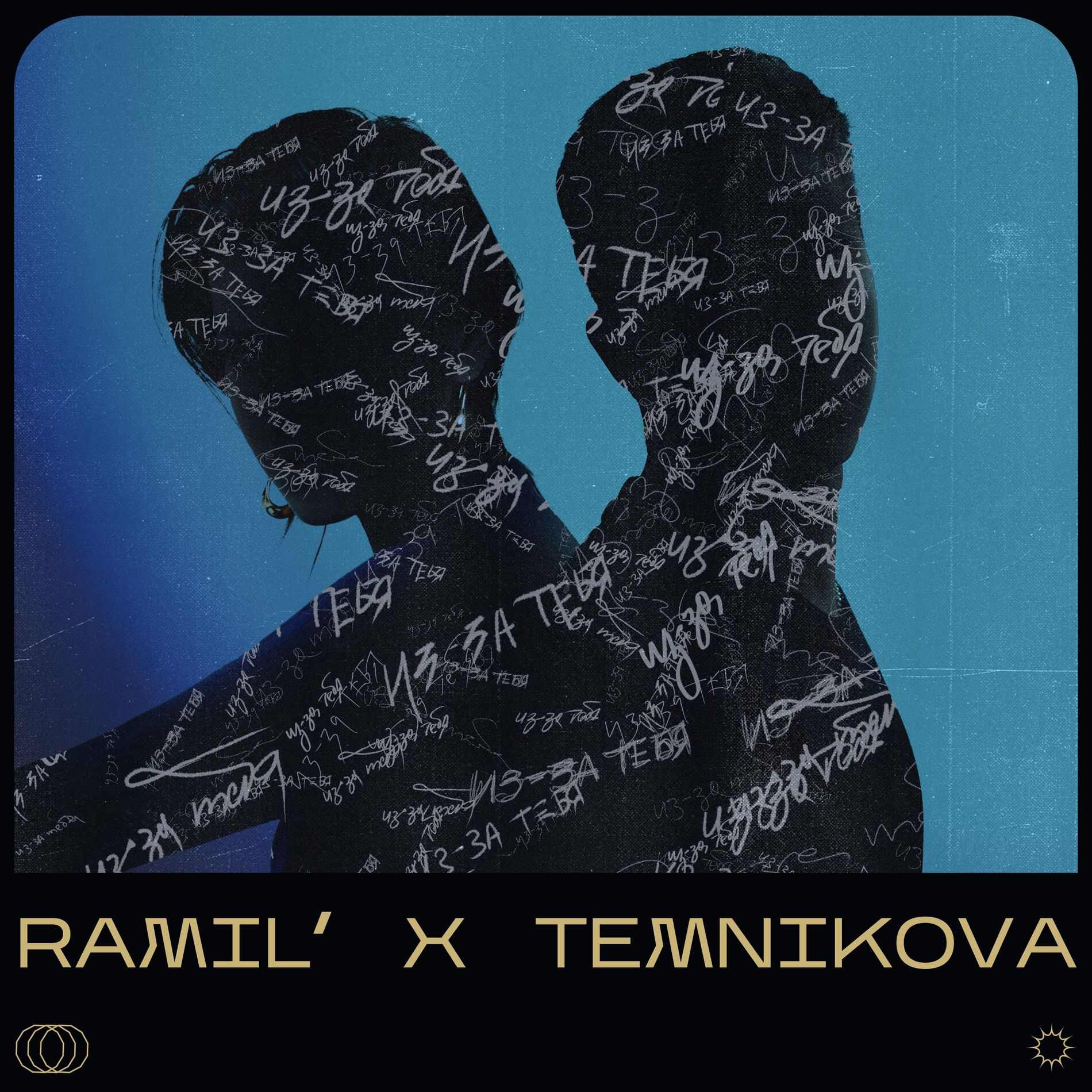 Album cover of Из-за тебя