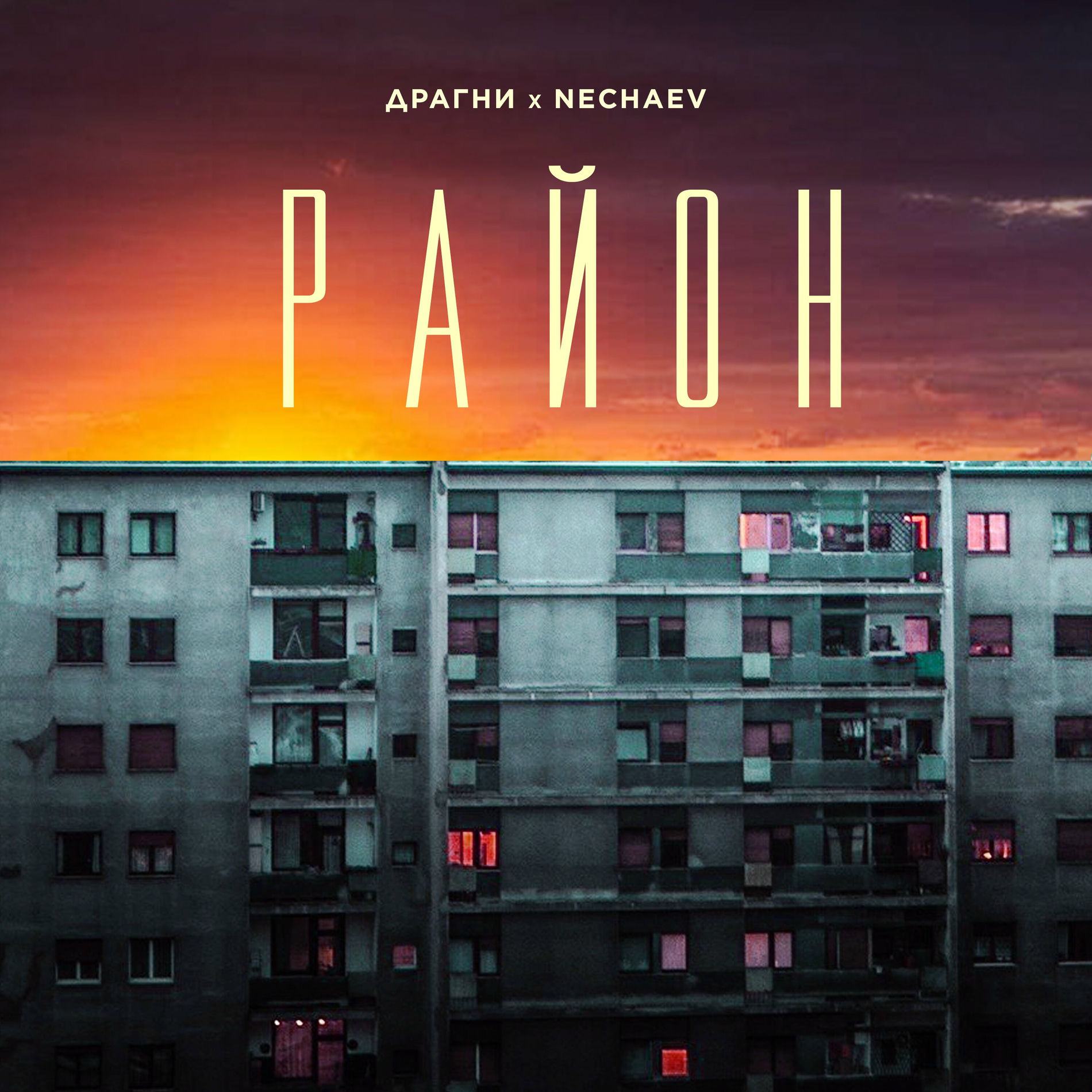 Album cover of Район