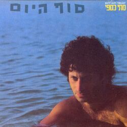 Cover of סוף היום
