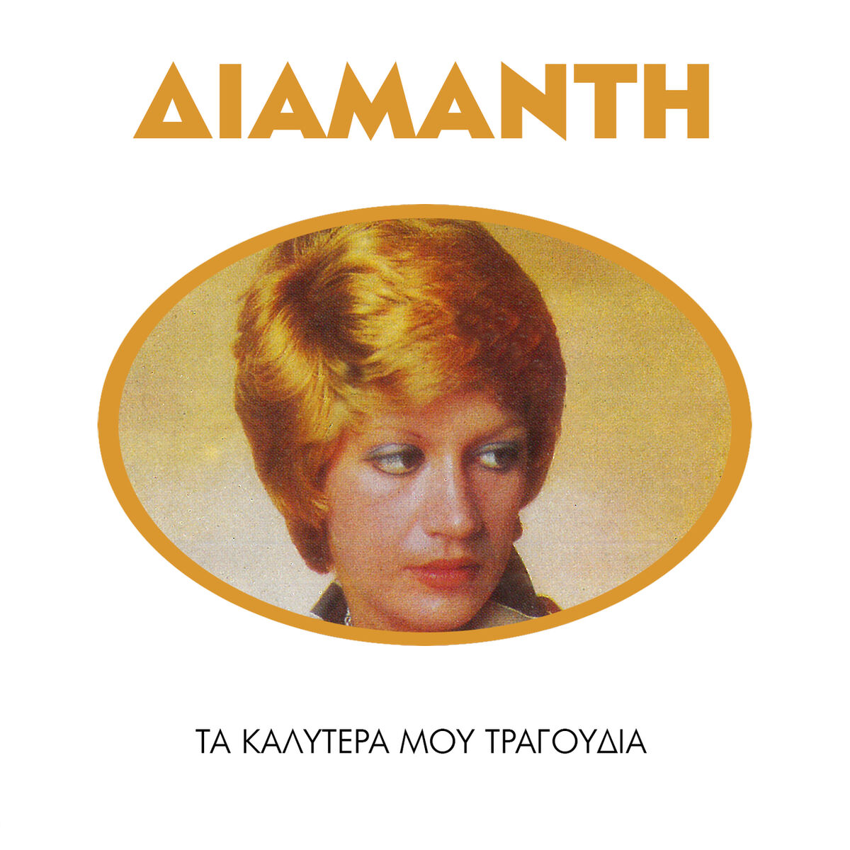 Album cover of Ta Kalitera Mou Tragoudia