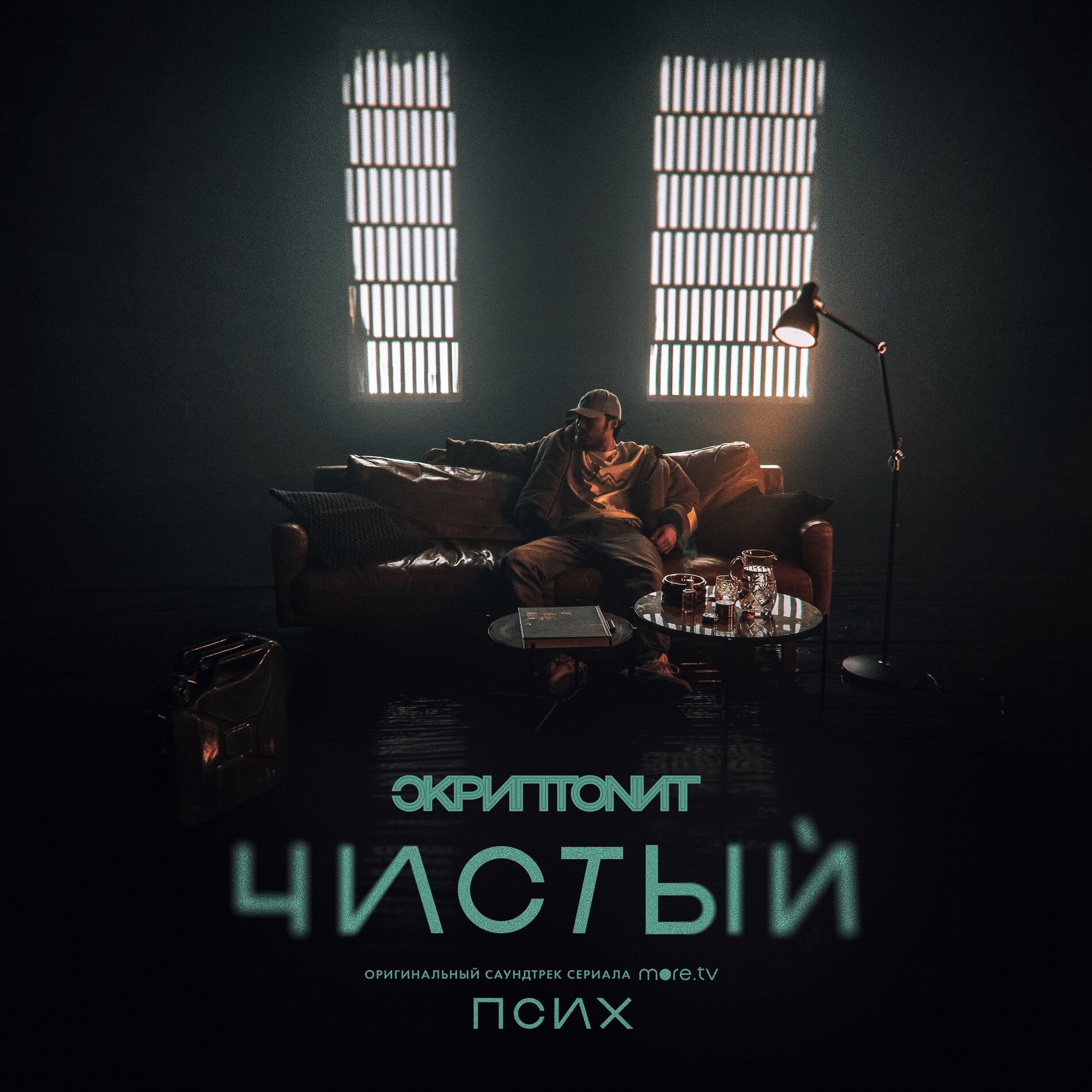 Album cover of Чистый