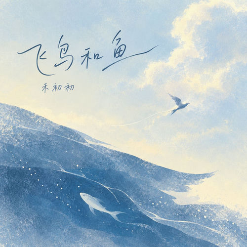 飞鸟和鱼