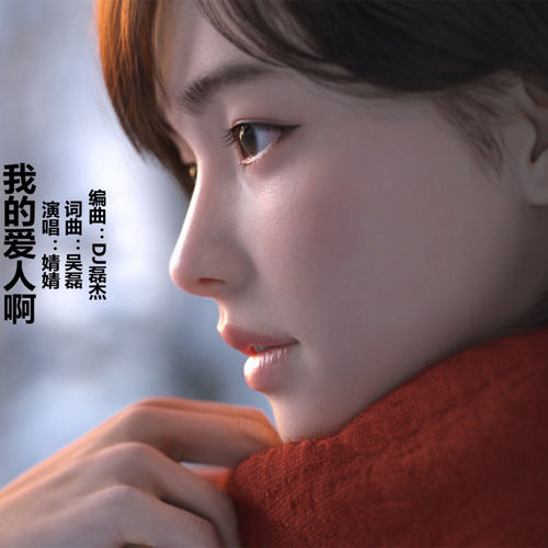 我的爱人啊 (女声版)
