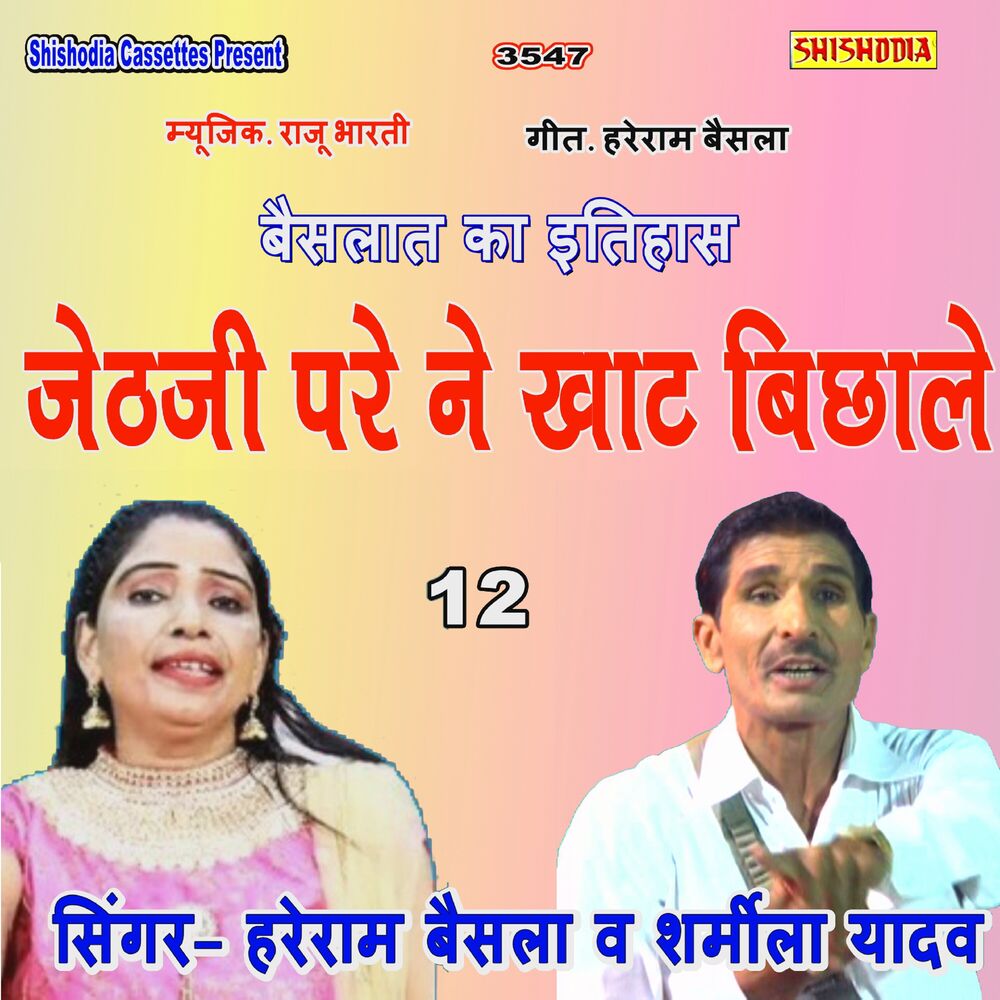 Picture of Jaithji Pare Ne Khat Bichhale