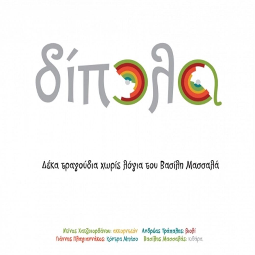 Picture of Dipola (Δίπολα)