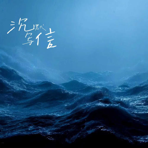 沉默写信