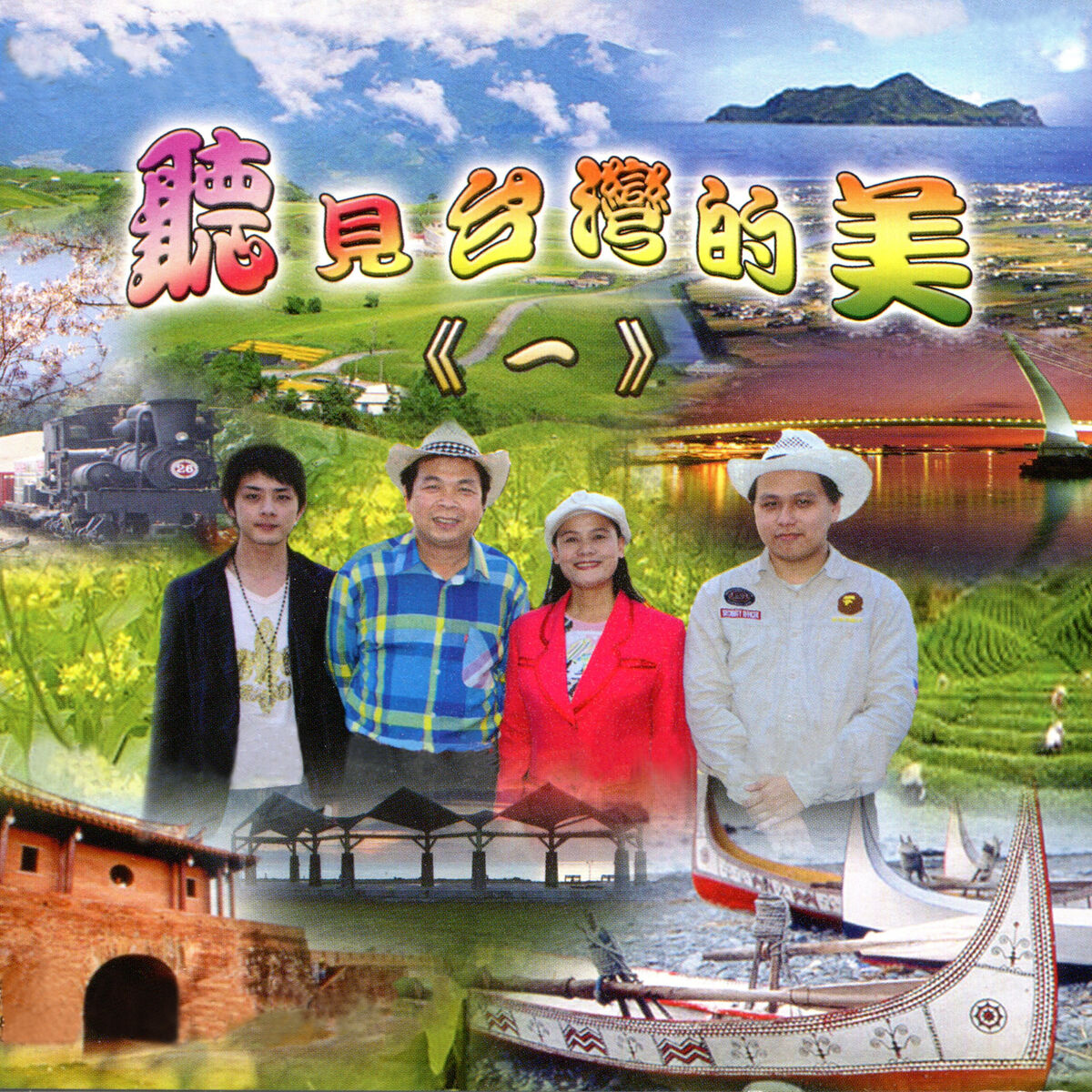 Album cover of 聽見台灣的美(一)
