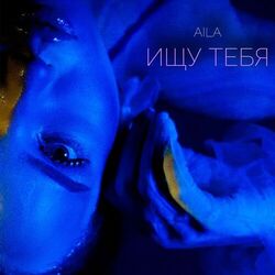 Cover of Ищу тебя