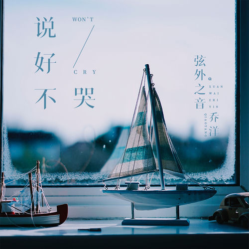 说好不哭