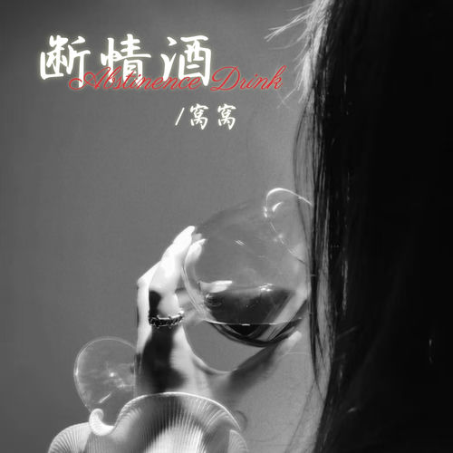 断情酒