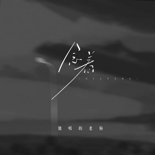念着
