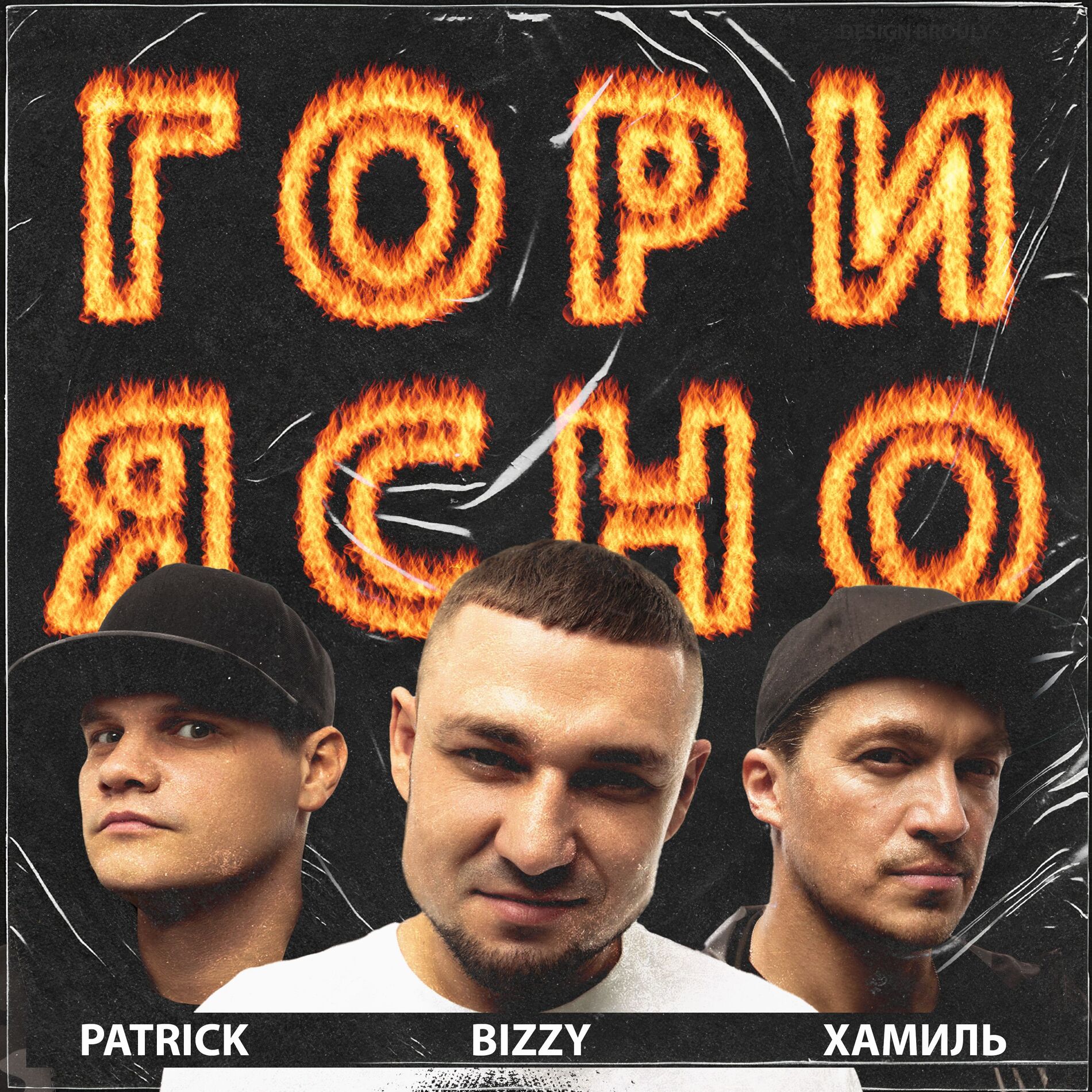 Album cover of Гори ясно