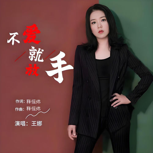 不爱就放手