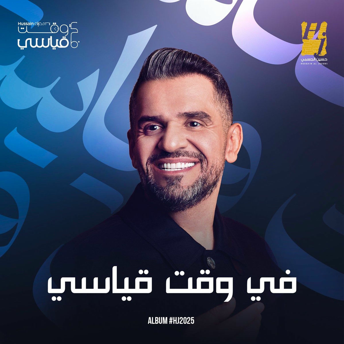 Album cover of في وقت قياسي