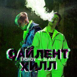 Cover of Сайлент Хилл
