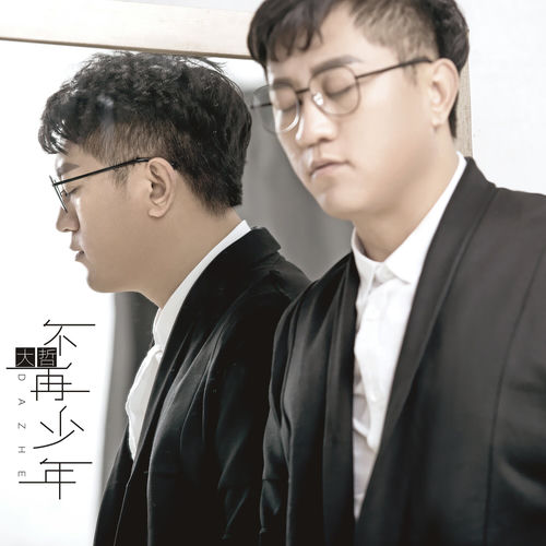 不再少年 (伴奏)